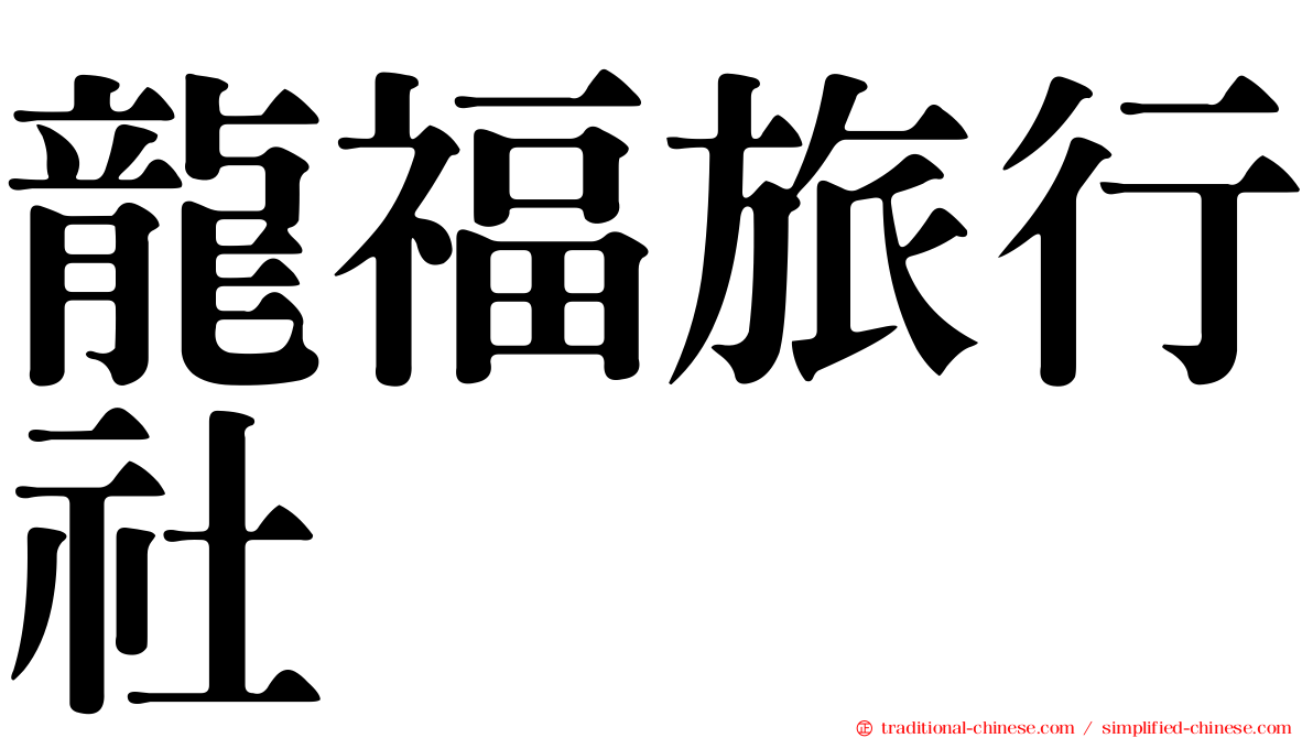 龍福旅行社