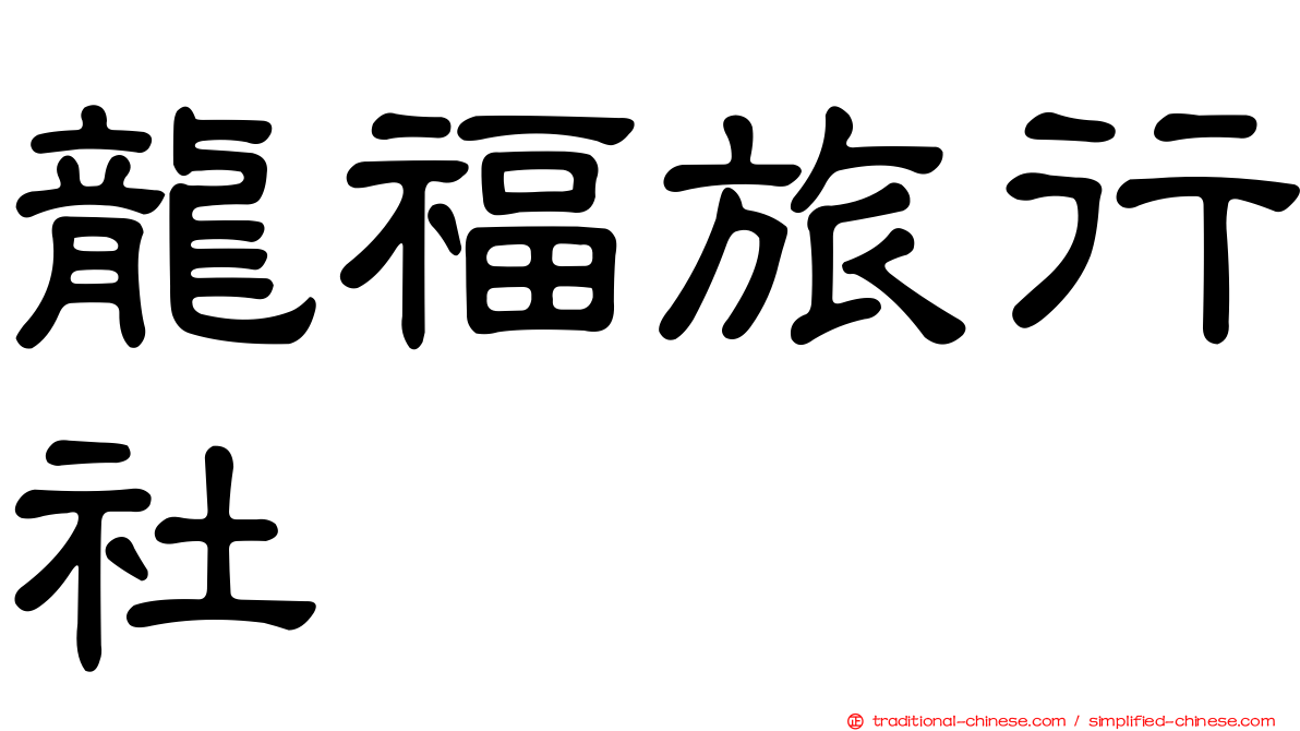 龍福旅行社