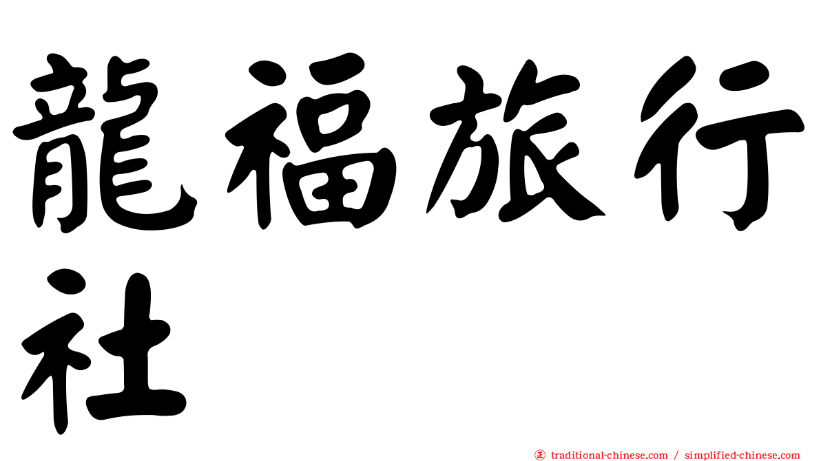 龍福旅行社
