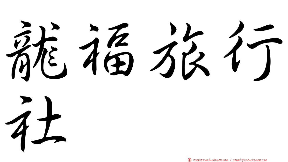龍福旅行社