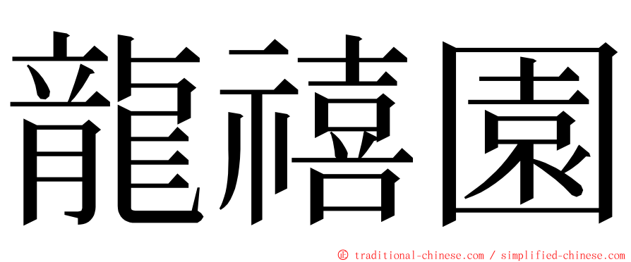 龍禧園 ming font