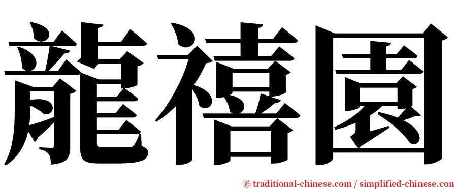 龍禧園 serif font