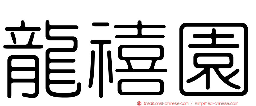 龍禧園