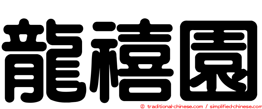 龍禧園