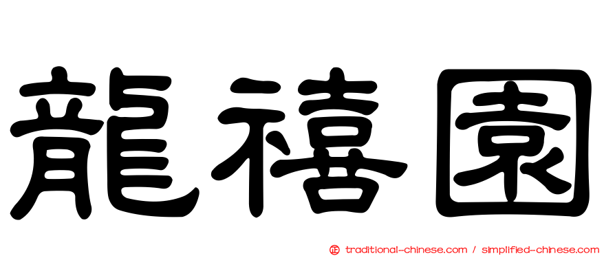 龍禧園