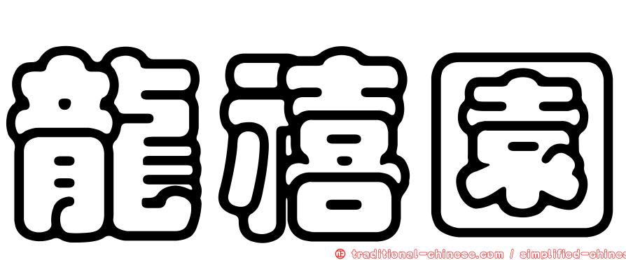 龍禧園