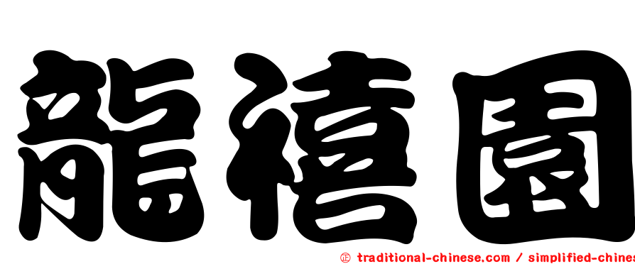 龍禧園