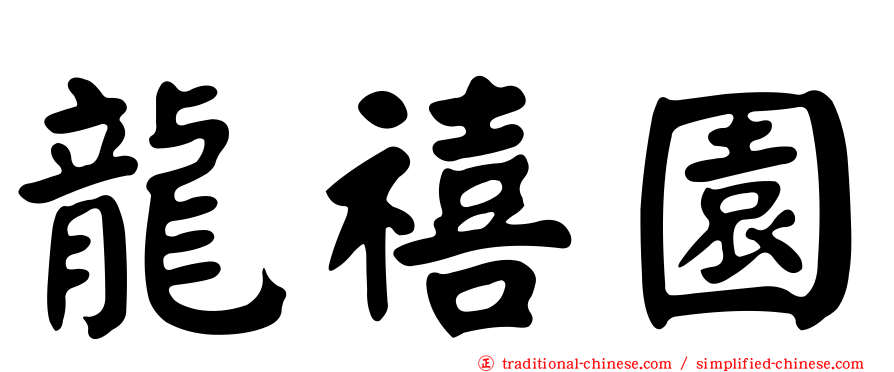 龍禧園