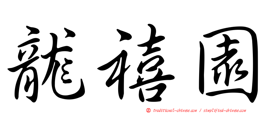 龍禧園
