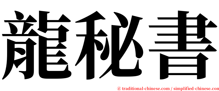 龍秘書 serif font