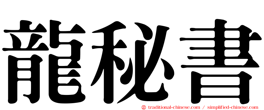 龍秘書