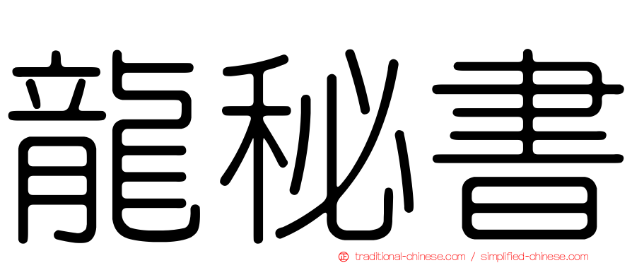 龍秘書