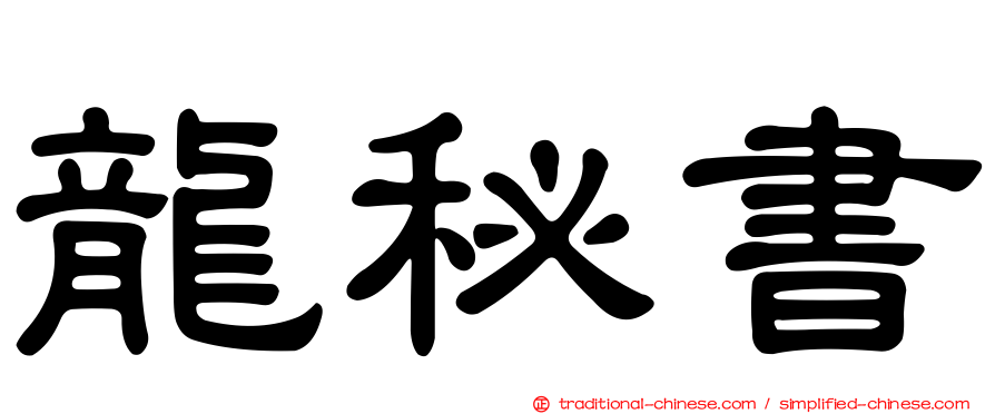 龍秘書