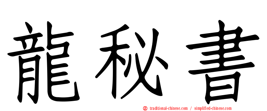 龍秘書