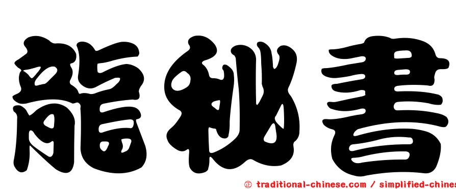 龍秘書