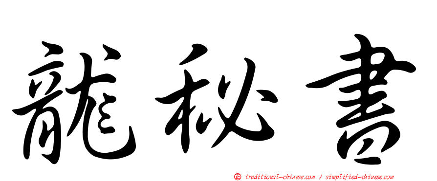龍秘書