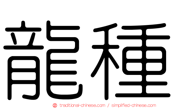 龍種