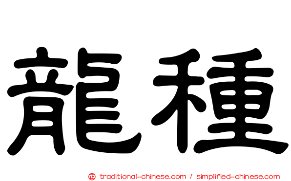 龍種