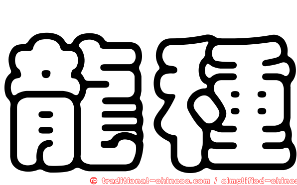 龍種