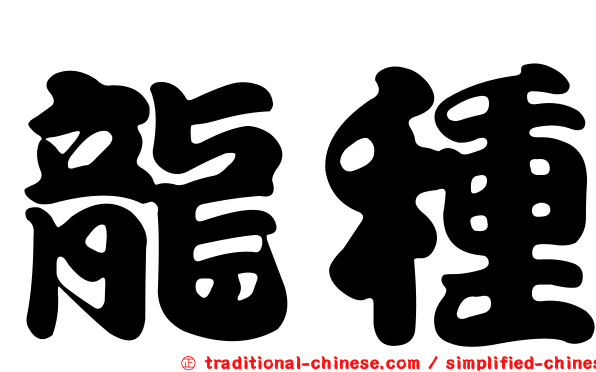 龍種