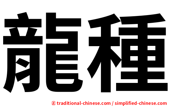 龍種
