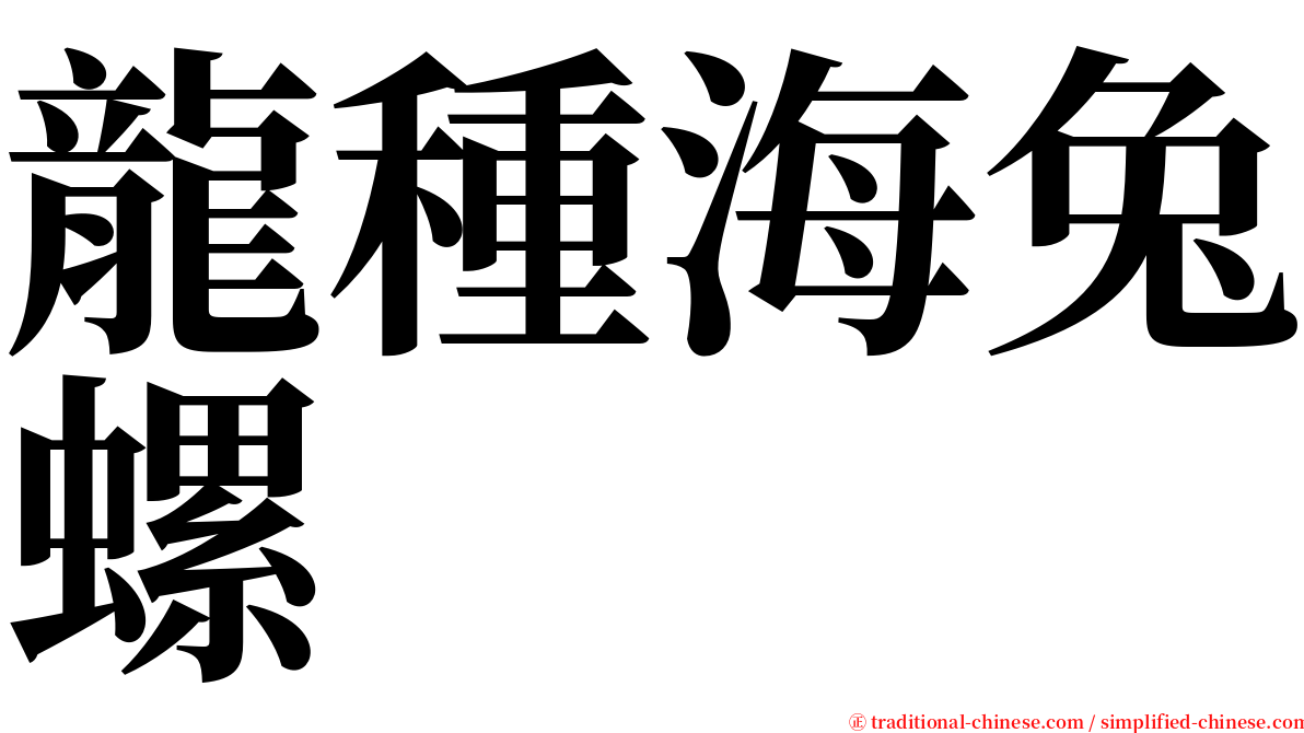 龍種海兔螺 serif font