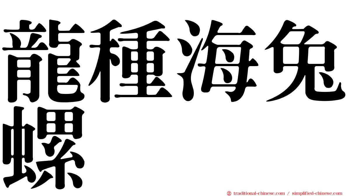 龍種海兔螺