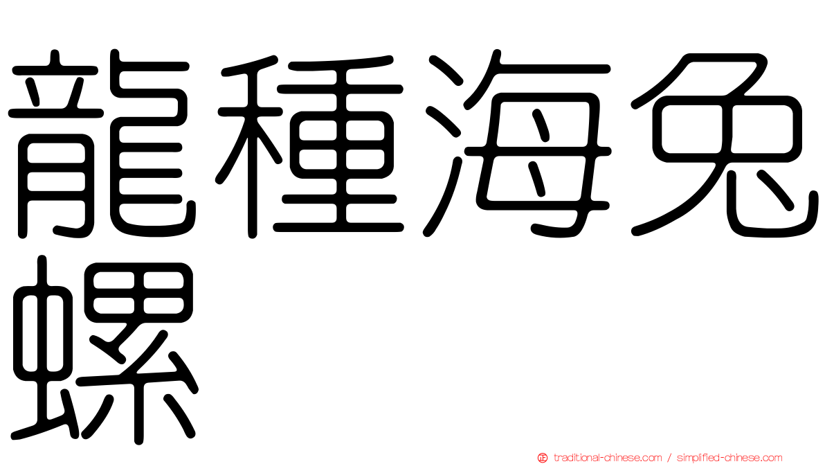 龍種海兔螺