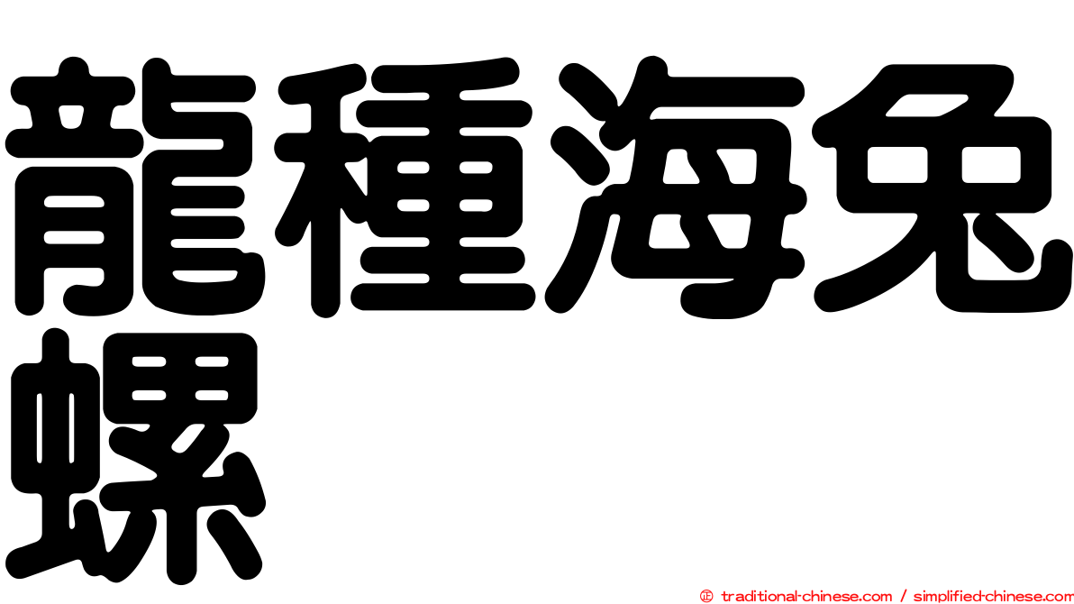 龍種海兔螺