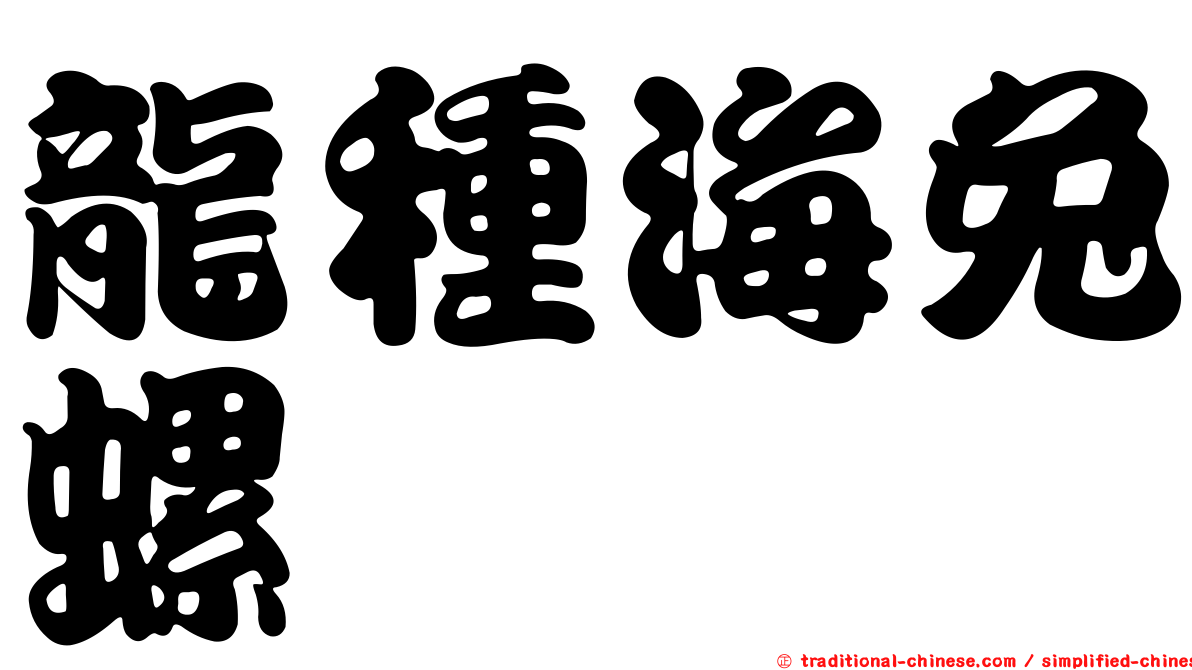 龍種海兔螺