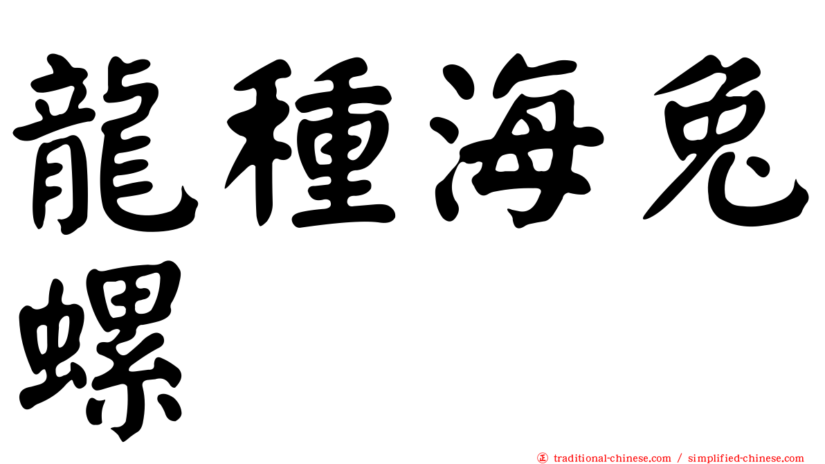 龍種海兔螺