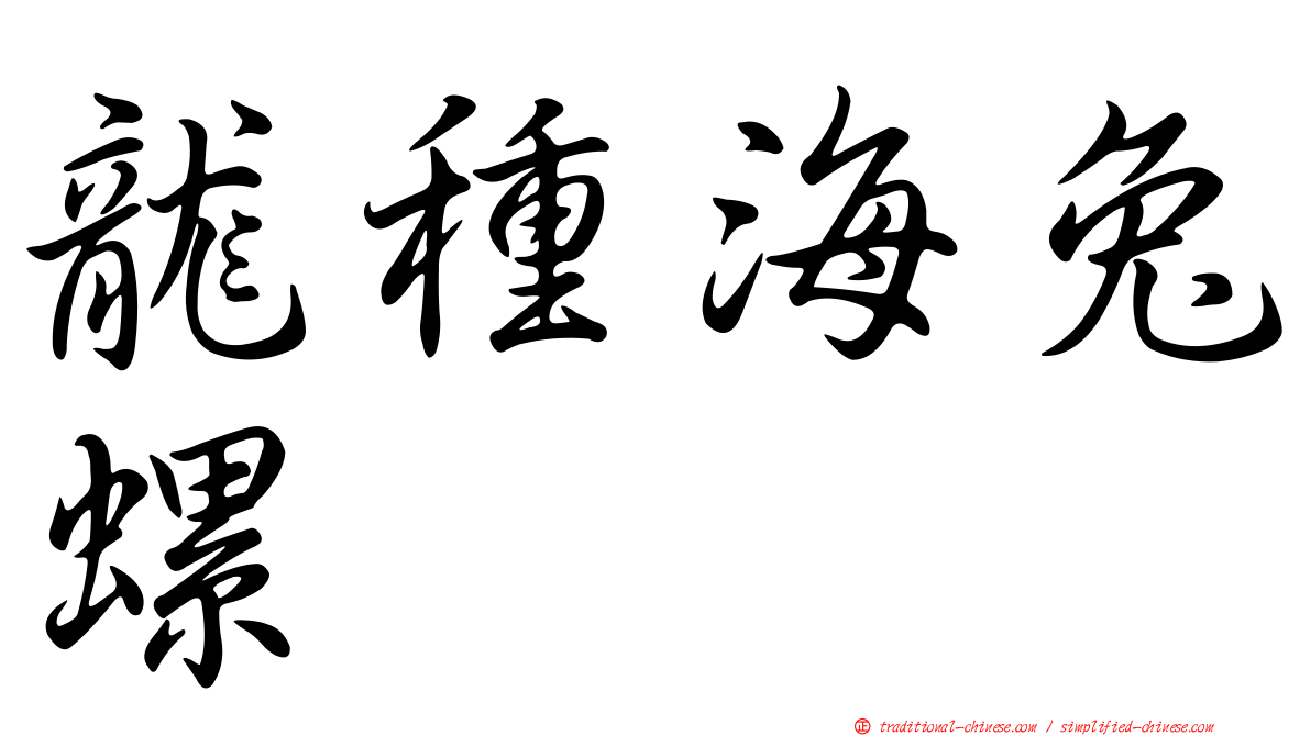 龍種海兔螺