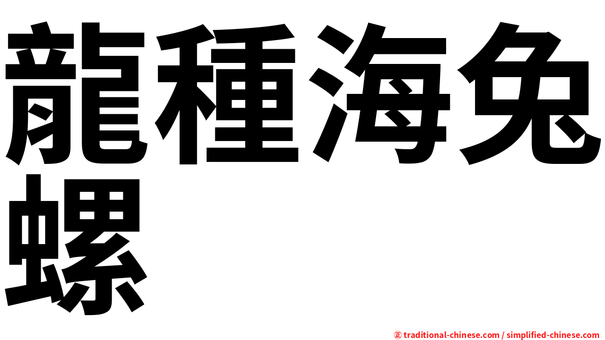 龍種海兔螺