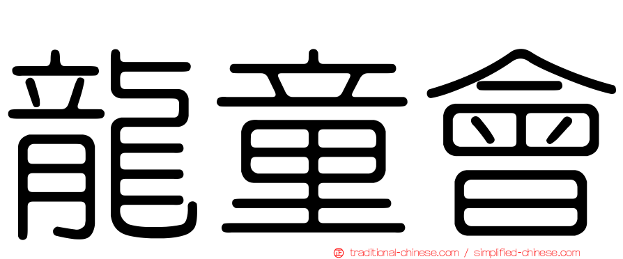 龍童會