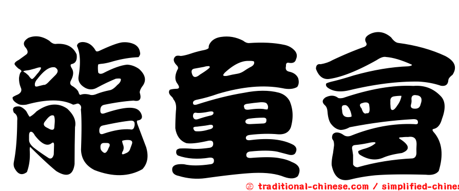 龍童會
