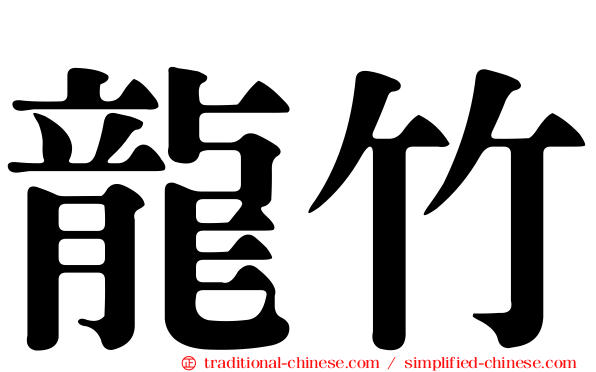 龍竹