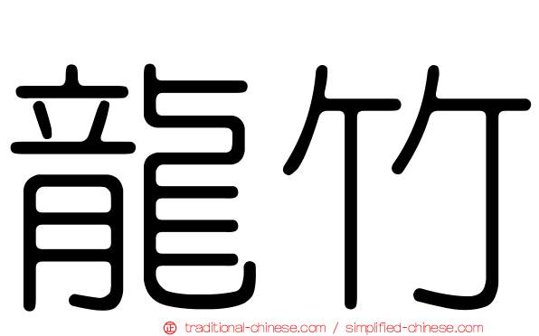 龍竹