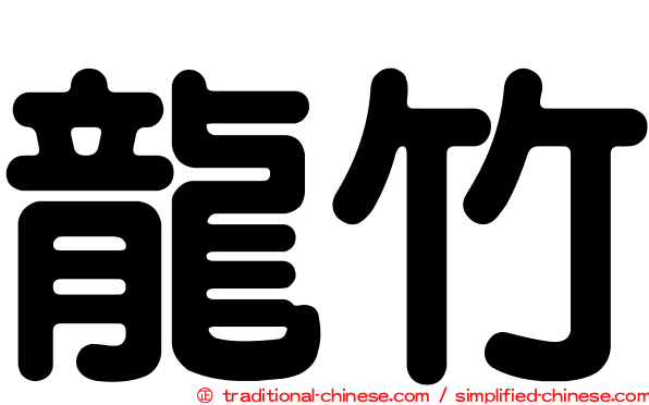 龍竹