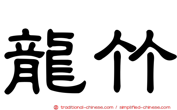 龍竹