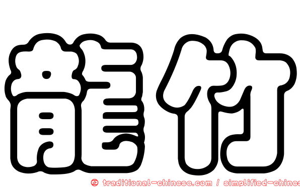 龍竹