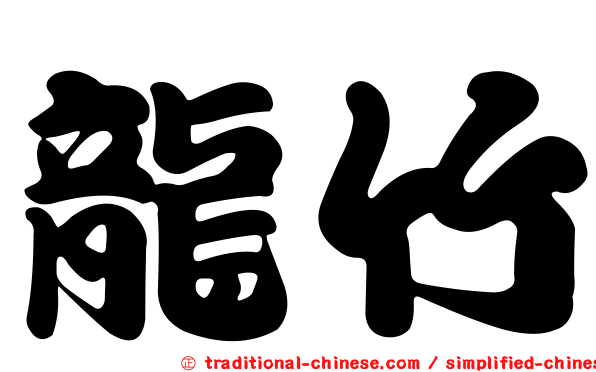 龍竹