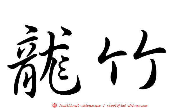 龍竹