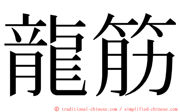 龍筋 ming font