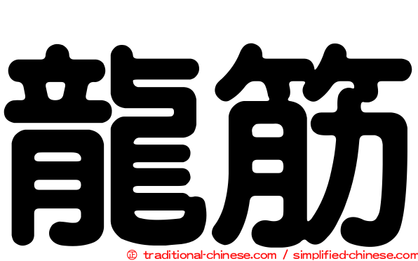 龍筋