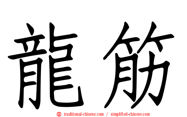 龍筋