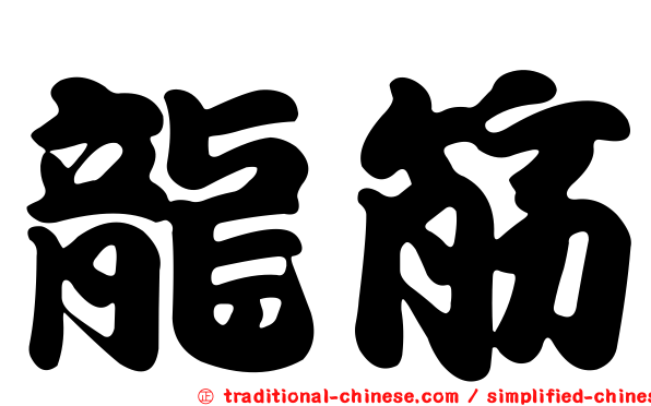 龍筋