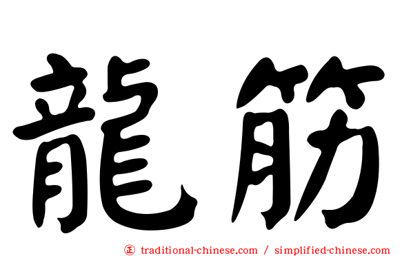 龍筋