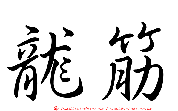 龍筋