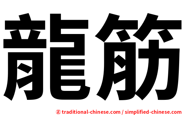 龍筋