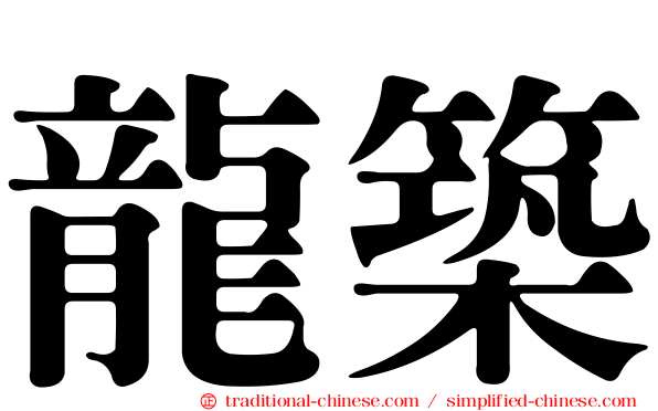龍築